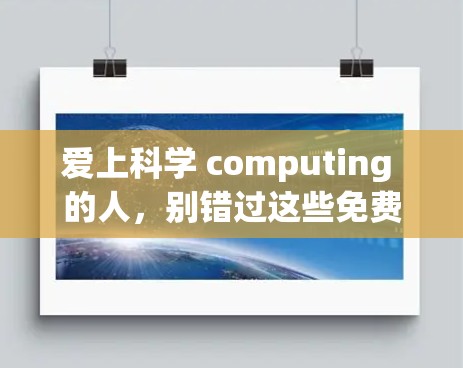 爱上科学 computing 的人，别错过这些免费科学上网的绝招