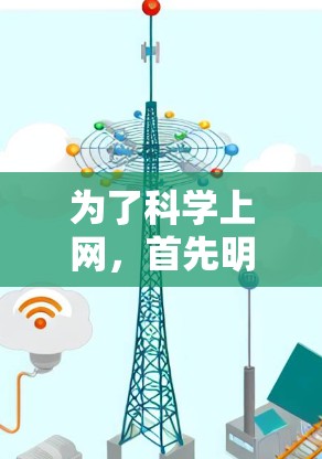 为了科学上网，首先明确所在地区的互联网开放情况。以下是一些关键点