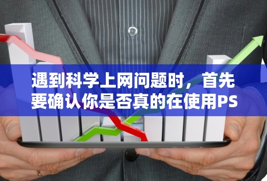 遇到科学上网问题时，首先要确认你是否真的在使用PS4。如果确实使用PS4，接下来需要检查电脑的防火墙设置。确保防火墙是开放的，允许网络连接。如果防火墙设置不正确，调整或启用防火墙插件来支持科学上网