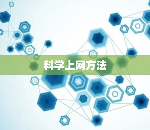 科学上网方法