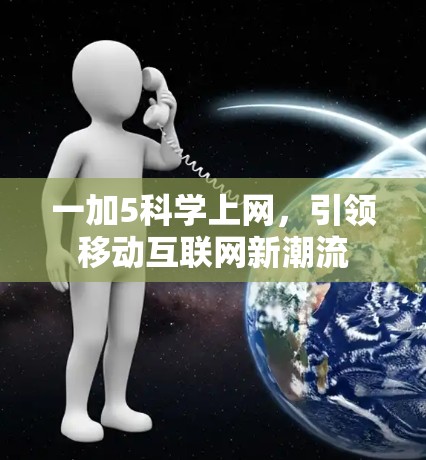 一加5科学上网，引领移动互联网新潮流