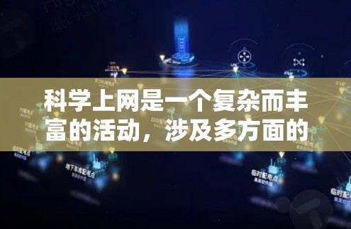 科学上网是一个复杂而丰富的活动，涉及多方面的内容和互动。以下是对科学上网的一些详细分类