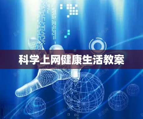 科学上网健康生活教案