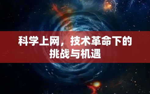 科学上网，技术革命下的挑战与机遇