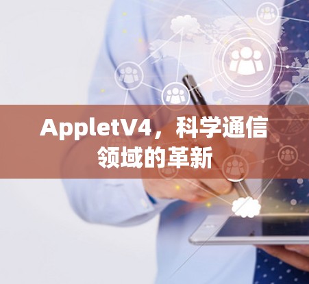 AppletV4，科学通信领域的革新