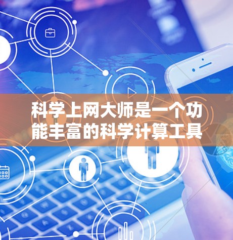 科学上网大师是一个功能丰富的科学计算工具，适合需要管理网络设备、进行科学计算和数据分析的用户。以下是对科学上网大师的详细分析