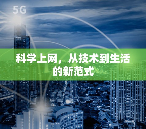 科学上网，从技术到生活的新范式