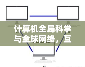 计算机全局科学与全球网络，互联网时代科学探索