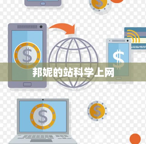 邦妮的站科学上网