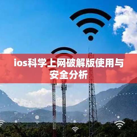 ios科学上网破解版使用与安全分析