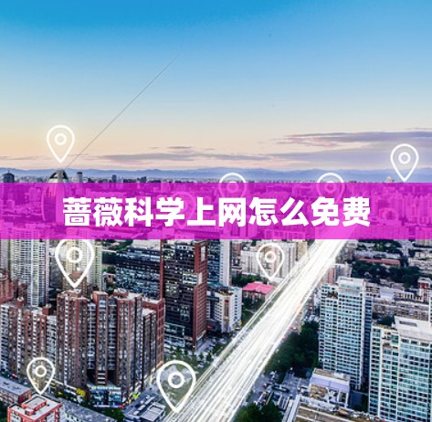 蔷薇科学上网怎么免费