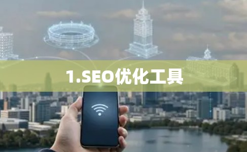1.SEO优化工具
