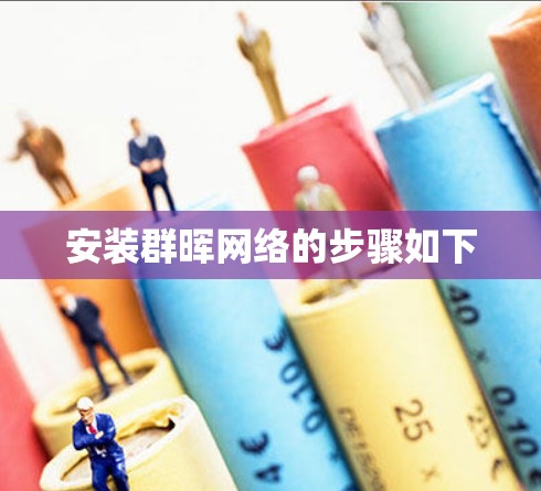 安装群晖网络的步骤如下