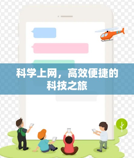 科学上网，高效便捷的科技之旅