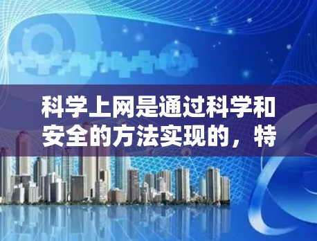 科学上网是通过科学和安全的方法实现的，特别是在使用苹果盒子作为上网设备时，可以遵循以下步骤来确保安全性