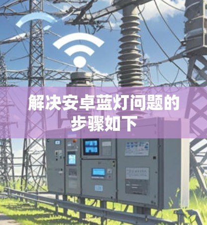 解决安卓蓝灯问题的步骤如下