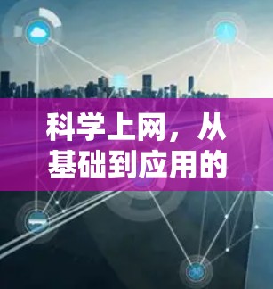 科学上网，从基础到应用的通信革命