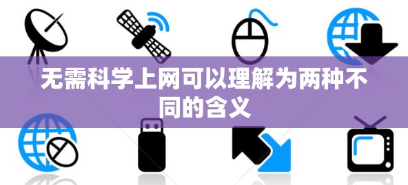 无需科学上网可以理解为两种不同的含义