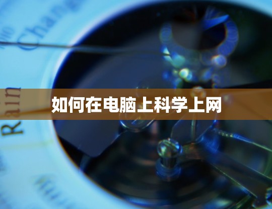 如何在电脑上科学上网