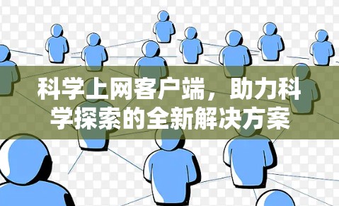 科学上网客户端，助力科学探索的全新解决方案