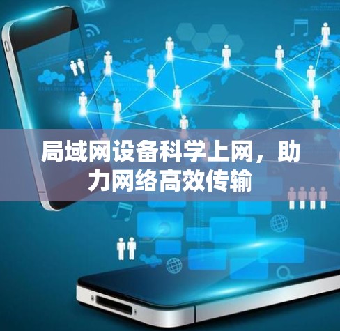 局域网设备科学上网，助力网络高效传输