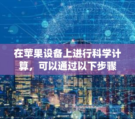 在苹果设备上进行科学计算，可以通过以下步骤使用以下app