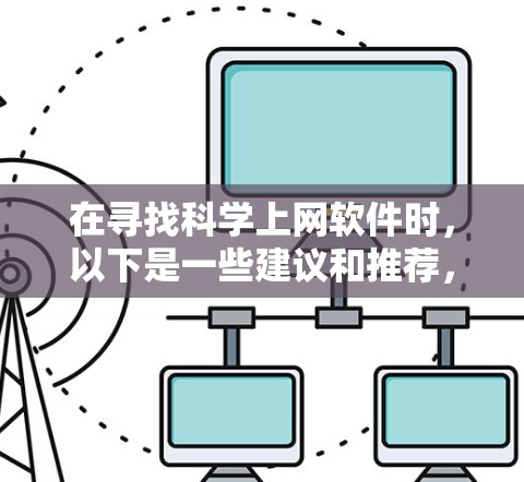 在寻找科学上网软件时，以下是一些建议和推荐，帮助您选择适合的工具