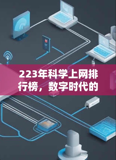 223年科学上网排行榜，数字时代的网络时代