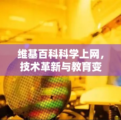 维基百科科学上网，技术革新与教育变革