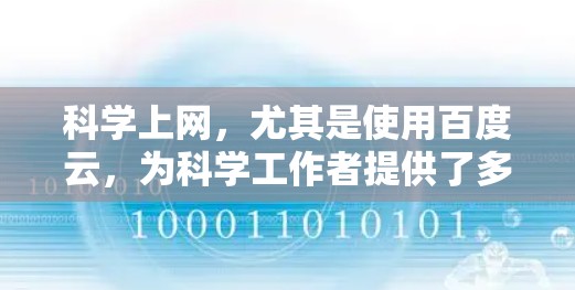 科学上网，尤其是使用百度云，为科学工作者提供了多种功能，但在某些方面可能仍有不足。以下是详细的分析和总结