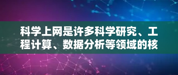 科学上网是许多科学研究、工程计算、数据分析等领域的核心工具。为了更好地利用科学上网资源，可以按照以下步骤进行优化和管理