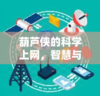 葫芦侠的科学上网，智慧与网络的完美结合