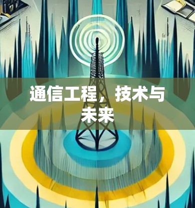 通信工程，技术与未来