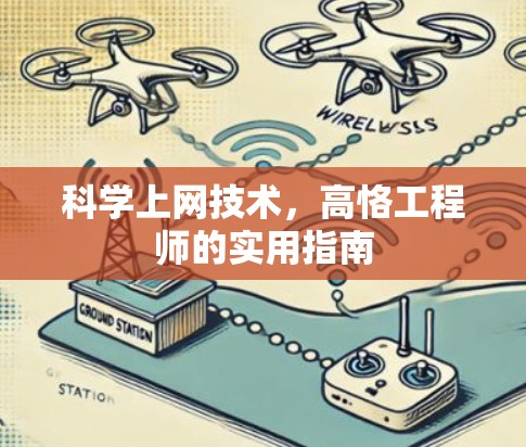 科学上网技术，高恪工程师的实用指南