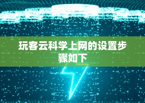 玩客云科学上网的设置步骤如下