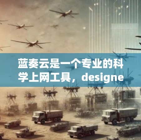 蓝奏云是一个专业的科学上网工具，designed for scientific computing,data analysis,and visualization.以下是对蓝奏云的详细介绍