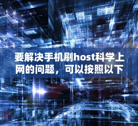 要解决手机刷host科学上网的问题，可以按照以下步骤进行