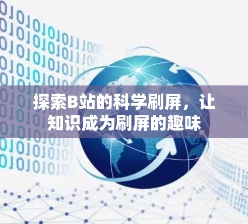 探索B站的科学刷屏，让知识成为刷屏的趣味