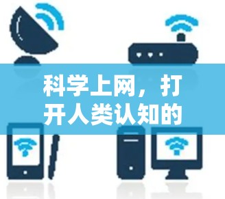 科学上网，打开人类认知的新窗口
