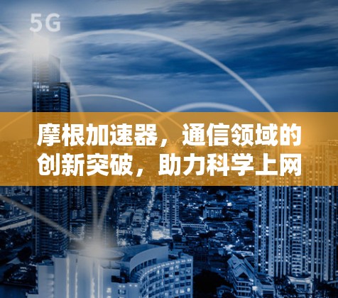 摩根加速器，通信领域的创新突破，助力科学上网