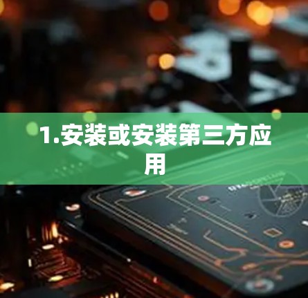 1.安装或安装第三方应用