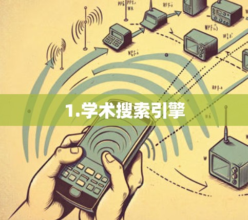 1.学术搜索引擎
