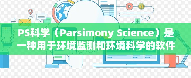 PS科学（Parsimony Science）是一种用于环境监测和环境科学的软件，支持多种数据格式，如CSV、JSON等。如果您的PS科学版本允许在线使用，您可以通过以下步骤操作