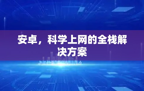 安卓，科学上网的全栈解决方案