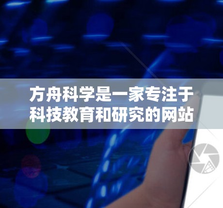 方舟科学是一家专注于科技教育和研究的网站，可能提供科技相关的课程、产品或服务。关于他们是否进行网络购物且涉嫌违法的问题，需要结合中国的相关法律法规和政策来分析