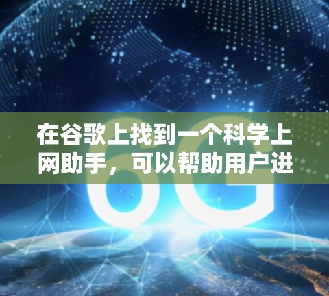 在谷歌上找到一个科学上网助手，可以帮助用户进行数学计算、数据分析和信息查询。以下是一些推荐的工具