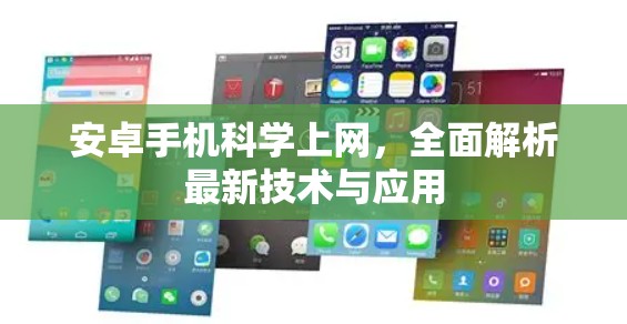 安卓手机科学上网，全面解析最新技术与应用