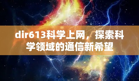 dir613科学上网，探索科学领域的通信新希望