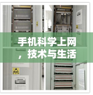 手机科学上网，技术与生活的真实结合