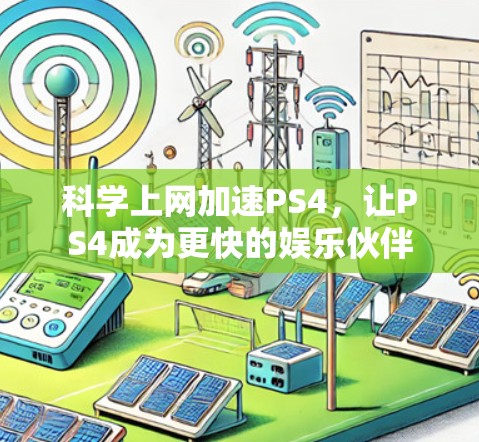 科学上网加速PS4，让PS4成为更快的娱乐伙伴